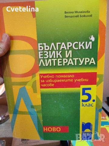 помагало по български език и литература пети клас, снимка 2 - Учебници, учебни тетрадки - 45750555