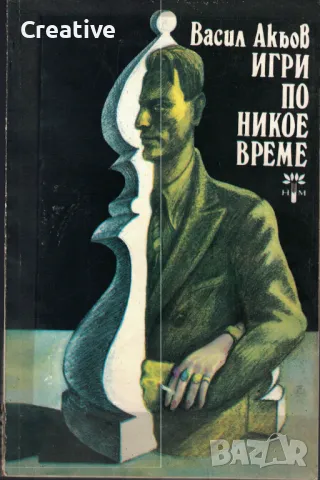 Игри по никое време /Васил Акьов/, снимка 1 - Художествена литература - 47869936