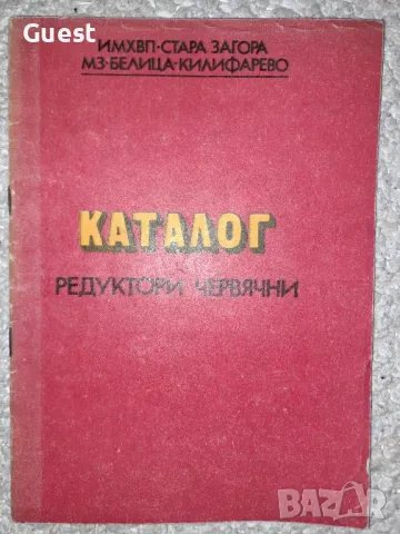 Каталог - Редуктори червячни, снимка 1 - Специализирана литература - 48840390