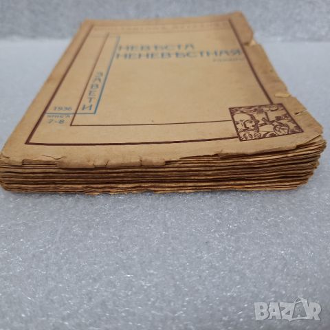 Стара Книга: Невеста неневестная от Константин Мутафов, 1936 г., снимка 8 - Други - 46441450