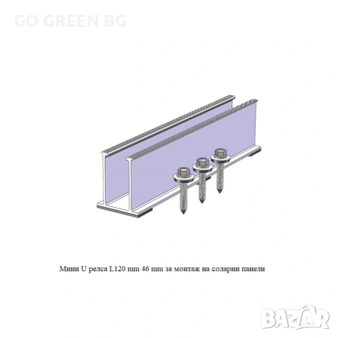 Мини релса за монтаж на соларни панели - виж цената в описанието, снимка 4 - Строителни материали - 54039311