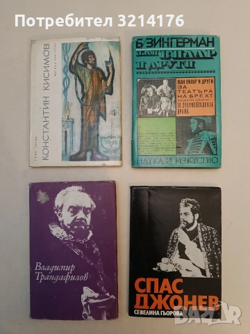 Спас Джонев - Севелина Гьорова (1972, Отлично състояние)