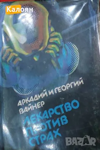 Аркадий и Георгий Вайнер - Лекарство против страх (1982), снимка 1 - Художествена литература - 49439965