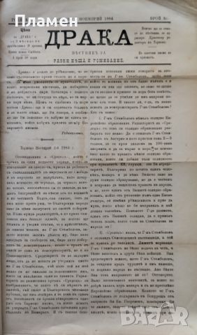 Драка : Вестникъ за разни неща и усмивание. Бр. 1, 3-12 /1884/, снимка 7 - Антикварни и старинни предмети - 45354248