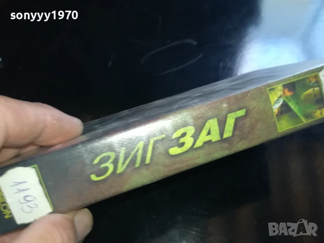 ЗИГ ЗАГ-ORIGINAL VHS VIDEO TAPE 0506252016LCHERY, снимка 2 - Други жанрове - 50566657