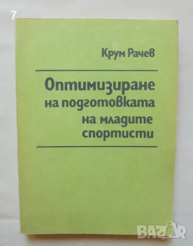 Книга Оптимизиране подготовката на младите спортисти - Крум Рачев 1992 г., снимка 1 - Учебници, учебни тетрадки - 46904238