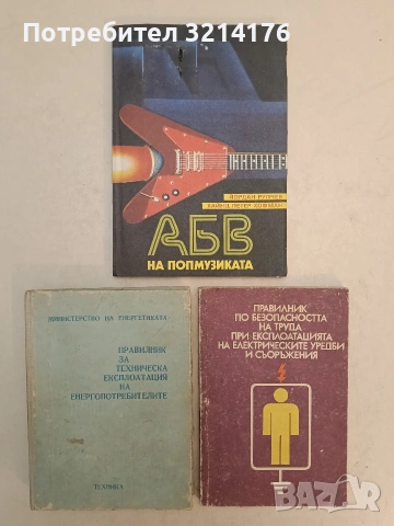 Правилник за техническа експлоатация на енергопотребителите - И. Стефанов, П. Кутов, Л. Дюлгеров