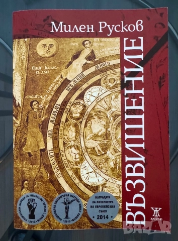 Възвишение ,Милен Русков