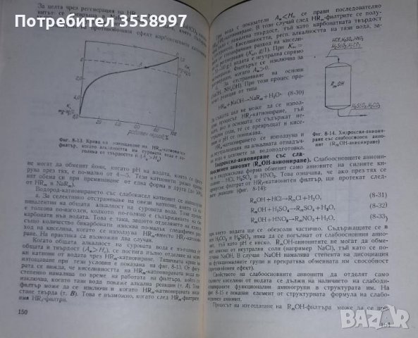 Продавам Водоподготовка и воднохимичен режим на топлоенергийни инсталации, снимка 4 - Специализирана литература - 46009962