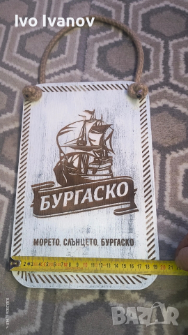 Декоративна дървена табела Бургаско, снимка 2 - Декорация за дома - 53442110