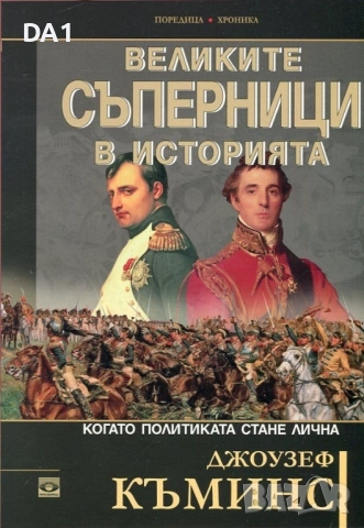 Великите съперници в историята. Когато политиката стане лична | Джоузеф Къминс 