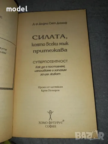 Силата, която всеки мъж притежава: Суперпотентност - Д-р Дъдли Сет Даноф, снимка 2 - Други - 46965507