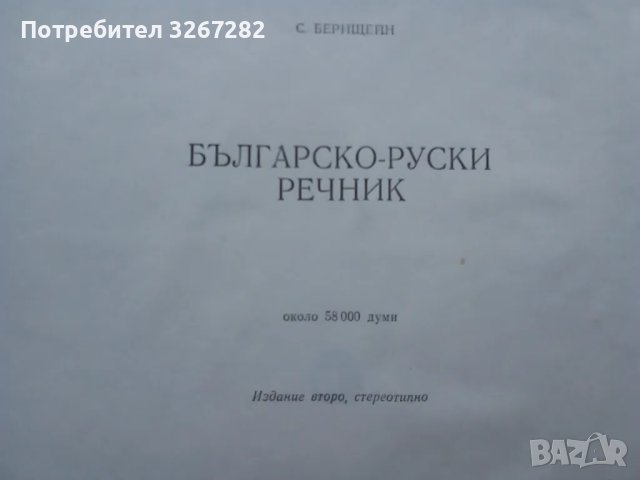 Речник,Българо-Руски,Голям,Пълен,Еднотомен,А-Я, снимка 6 - Чуждоезиково обучение, речници - 46822310