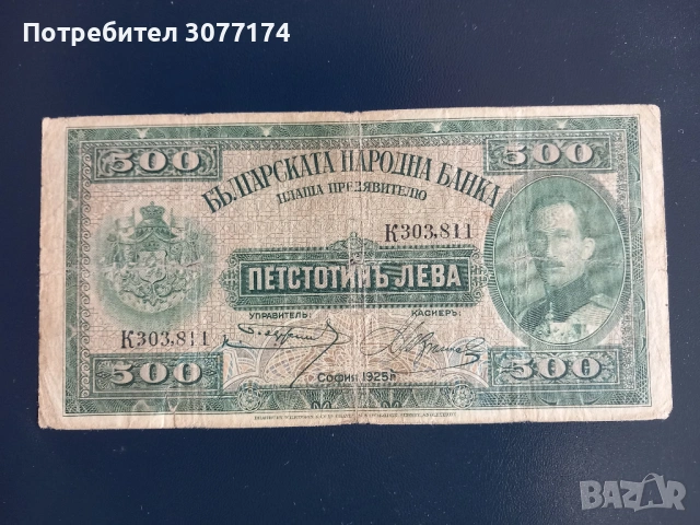 500 лева 1925