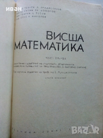 Висша Математика част 1 - Г.Брадистилов,Г.Тотов,Е.Божоров,С.Манолов - 1968г., снимка 2 - Учебници, учебни тетрадки - 52411265