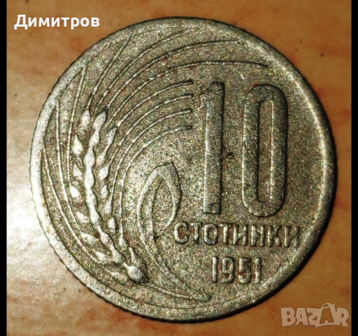 10 стотинки от 1951 г., снимка 2 - Нумизматика и бонистика - 44995561
