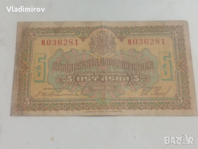5 лева 1922г