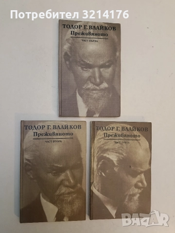 Преживяното. Част 1-3 - Тодор Г. Влайков, снимка 3 - Специализирана литература - 52577205