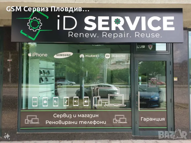 GSM Сервиз iD SERVICE Пловдив, снимка 1 - Ремонт на телефони - 47125630