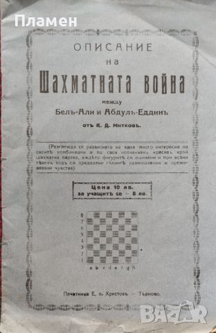 Описание на шахматната война между Белъ-Али и Абдулъ-Еддинъ К. Д. Митковъ /1928/