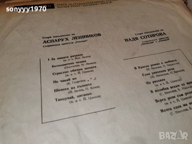 АСПАРУХ ЛЕШНИКОВ И НАДЯ СОТИРОВА 1112251944, снимка 13 - Грамофонни плочи - 52741285