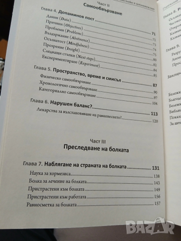 Допаминов свят( Къде е границата между болката и удоволствието), снимка 4 - Художествена литература - 53333781