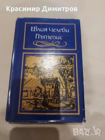 Евлия Челеби Пътепис 1972г.