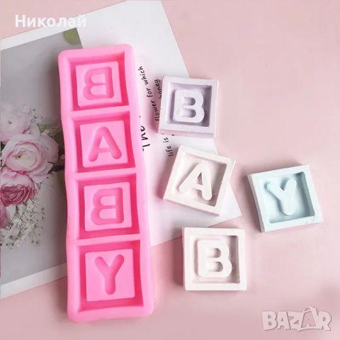 Силиконов молд с букви BABY подходящ за декорация на торта , фондан шоколад партита за деца бебе, снимка 3 - Форми - 46304108