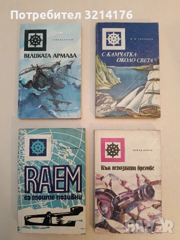 С "Камчатка" около света - В. М. Головнин