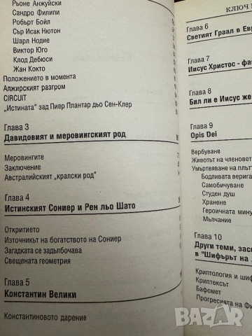 Дан Браун -Шифърът на Леонардо,заедно 2.Мартин Лун-Ключ към шифърът на Леонардо, снимка 7 - Художествена литература - 52030659