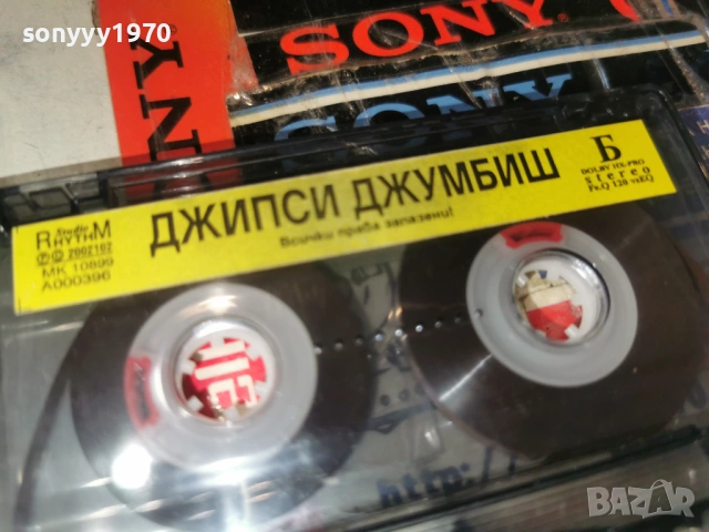 ДЖИПСИ ДЖУМБИШ 0901261625, снимка 4 - Аудио касети - 53045455