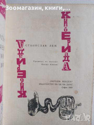 Кибериада. Приказки за роботите. - Станислав Лем, снимка 2 - Художествена литература - 45579558