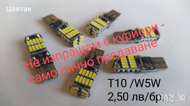 Led крушки T10 W5W (CANBUS) за габарит и интериор , снимка 1 - Аксесоари и консумативи - 39711019