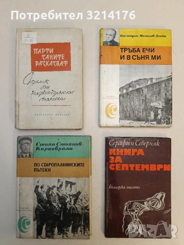По старопланинските пътеки - Стоян Стоянов-Караибряма