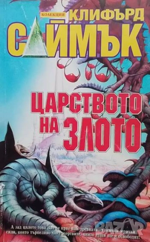 Царството на злото Клифърд Саймък