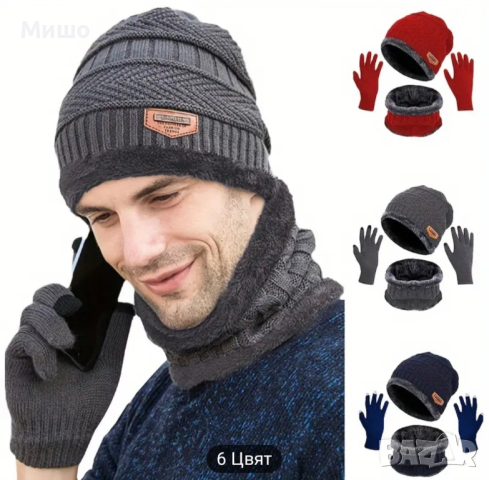 Зимен комплект шапка, шал и ръкавици (за телефон със сензорен екран) за мъже и жени -29% НАМАЛЕНИЕ , снимка 2 - Шапки - 45032515