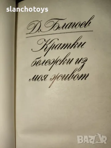 Кратки бележки из моя живот- Д. Благоев, снимка 2 - Енциклопедии, справочници - 48036881