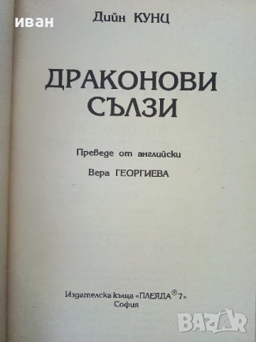 Драконови сълзи - Дийн Кунц - 1993г., снимка 2 - Художествена литература - 50591179