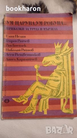 Ум царува, умробува...приказки за труда и мързела , снимка 1 - Детски книжки - 46206812