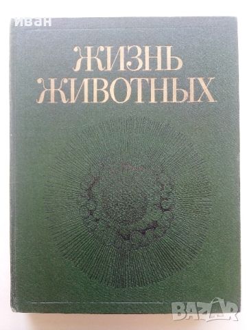 Енциклопедия "Жизнь животных" в седем тома, снимка 2 - Енциклопедии, справочници - 45322603