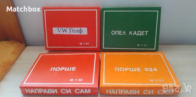 Направи си сам Matchbox Gama 1/43 България, снимка 1 - Колекции - 46068086