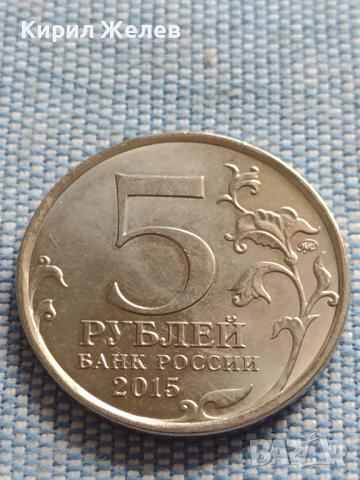 Юбилейна монета 5 рубли 2015г. Русия КРИМСКАТА СТРАТЕГИЧЕСКА НАСТЪПАТЕЛНА ОПЕРАЦИЯ 43464, снимка 2 - Нумизматика и бонистика - 45005327
