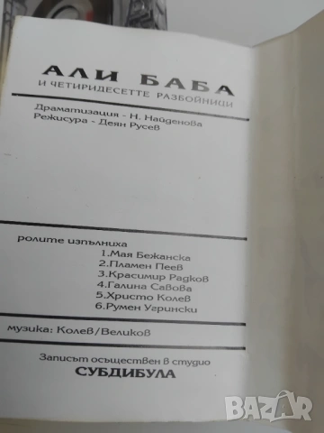 Али Баба и четирдесетте разбойници - аудио касета с приказка за слушане, снимка 2 - Приказки за слушане - 53628458