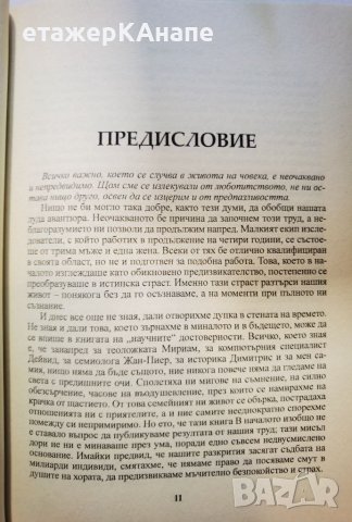 Тайният шифър в Апокалипсиса  	Автор: Жерар Бодсон, снимка 10 - Езотерика - 46108799