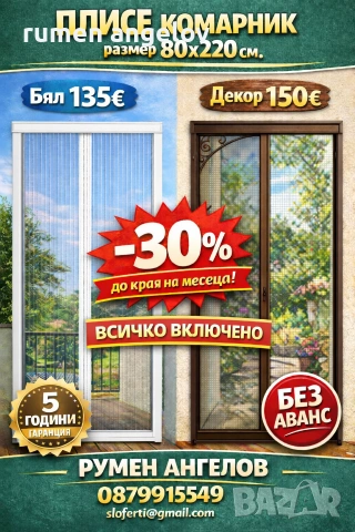 Комарници врати, ролетни, плисе, панти/Всичко включено+Вие не правите нищо след обаждане/+Без аванс