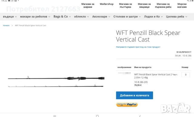 Спининг WFT Blach Spaer Vertical, снимка 8 - Въдици - 49505290