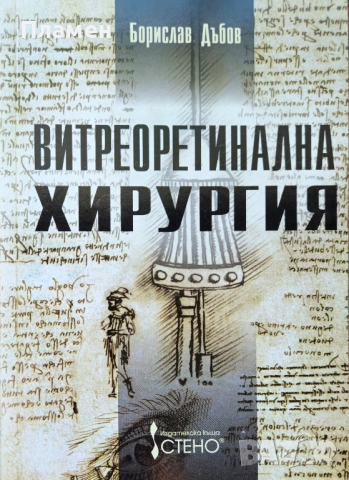 Витреоретинална хирургия Борислав Дъбов 