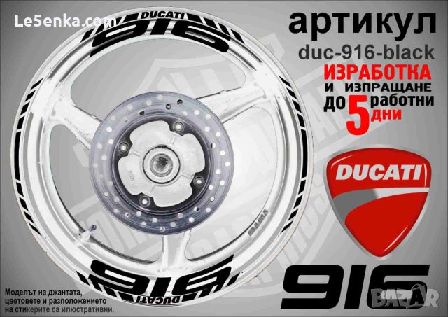 Ducati 916 кантове и надписи за джанти duc-916-black, снимка 1 - Аксесоари и консумативи - 46506502