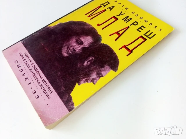 Да умреш млад - Марти Леймбах - 1993г., снимка 6 - Художествена литература - 50687054