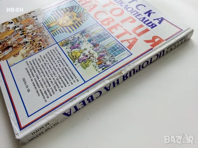 Детска Енциклопедия "История на Света" - Д-р. Ан Милърд - 1993г., снимка 10 - Енциклопедии, справочници - 48510371